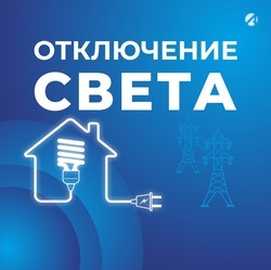 Несколько улиц Астрахани 29 апреля временно останутся без света